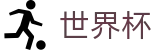 2026世界杯官方网站 | 官方信息发布中心